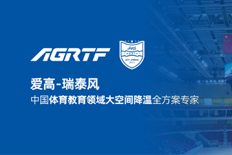 愛高瑞泰風(fēng)新領(lǐng)域官宣 | 僅需空調(diào)1/10成本，完成校園及體育場館通風(fēng)降溫！